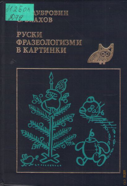 Русские фразеологизмы в картинках дубровин