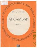 Ансамбли. Вып. 7 — 1981 (Фортепианная музыка для ДМШ) (Старшие классы)