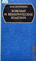 Скрипкин Ю.К., Кожные и венерические болезни. Учебник для мед. ин-тов — 1979