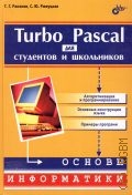  . ., Turbo Pascal    . [  ,   ,  .      ]  2013 ( )