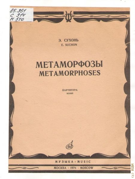 Сочинение по теме Метаморфозы (Metamorphoses)