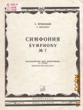 Прокофьев С. С., Симфония — 7: Соч. 131. Переложение для фортепиано в 4 руки — 1978