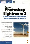  . ., Adobe Photoshop Lightroom 3.      2012 ()