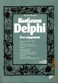 Фленов М. Е., Библия Delphi — 2014