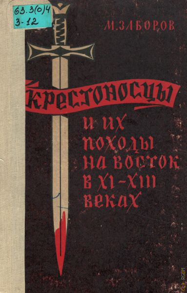 Заборов м а история крестовых походов в документах и материалах м а заборов м 1977