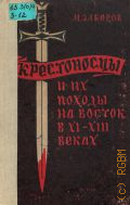 Заборов м а история крестовых походов в документах и материалах м а заборов м 1977