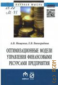 Мищенко А. В., Оптимизационные модели управления финансовыми ресурсами предприятия. монография — 2013 (Научная мысль)