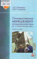 Шемякина Т. Ю., Производственный менеджмент. Управление качеством (в строительстве) — 2013