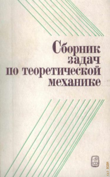 Сборник механика. Колесников сборник задач по теоретической механике. Теоретическая механика учебник Колесников. Задачник Колесникова теоретическая механика. Сборник задач по термеху.