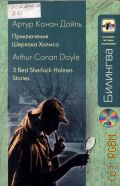 ����� �. �., ����������� ������� ������. 3 Best Sherlock Holmes Stories. [������� �������] � 2013 (��������. �������, ������, ��������)
