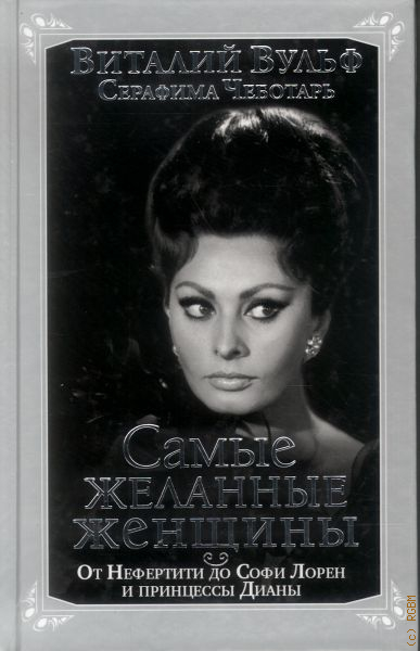 Самые красивые женщины 20 века книга Самые красивые женщины 20 века книга