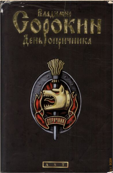 День опричника. Сорокин в. г. 