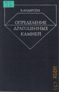 Андерсон Б. У., Определение драгоценных камней — 1983