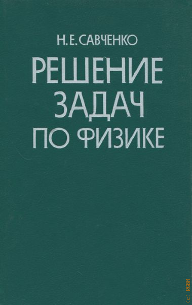 Книга решала. Задачи по физике [2008] Савченко. Савченко задачи по физике. Н.Е Савченко решение задач по физике. Савченко о.я. сборник задач по физике.