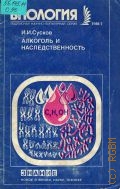 Сусков И.И., Алкоголь и наследственность — 1988 (Новое в жизни, науке, технике. Биология. 7/1988)