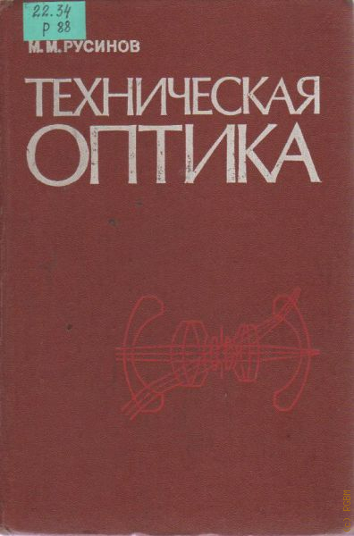 Техническая оптика. Михаил Михайлович Русинов. Оптик Михаил Русинов. Изобретения Русинова Михаил Михайлович.