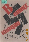 Полевой Б.Н., В конце концов. Нюрнбергские дневники. Зарисовки Н.Жукова — 1972