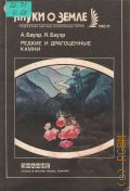 Бауэр А., Редкие и драгоценные камни — 1983 (Новое в жизни, науке, технике. Науки о Земле. 11/1983)