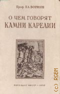 Борисов П.А., О чем говорят камни Карелии — 1952