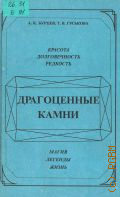 Бурцев А.К., Драгоценные камни. Красота, долговечность, редкость, магия, легенды, жизнь — 1992