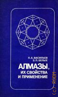 Васильев Л. А., Алмазы, их свойства и применение — 1983