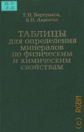 Вертушков Г. Н., Таблицы для определения минералов по физическим и химическим свойствам — 1980