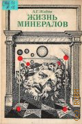 Жабин А.Г., Жизнь минералов — 1976