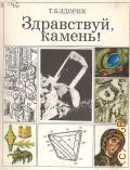 Здорик Т.Б., Здравствуй, камень — 1975