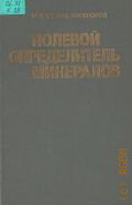 Кузин М. Ф., Полевой определитель минералов — 1983