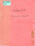 Бойко В.Я., После казни. документальная повесть — 1975