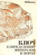 Немец Ф., Ключ к определению минералов и пород — 1982