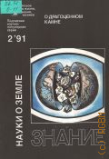 Иваненко Л., О драгоценном камне. [Сборник — 1991 (Новое в жизни, науке, технике. Науки о Земле. 2/1991)