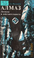 Милашев В. А., Алмаз. Легенды и действительность — 1981