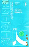Урбан А.А., Без срока давности. О нацист.воен.преступниках и их покровителях — 1989 (Новое в жизни,науке,технике.Международная. 9/1989)