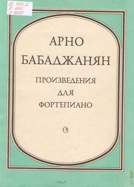 Бабаджанян 6 картин для фортепиано