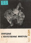 Финкельштейн Д.Н., Природные и искусственные минералы. Пособие для учащихся — 1966