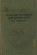 Дальский А.Н., Театрально-зрелищные действия на Крите и в Микенах — 1937