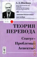 Швейцер А. Д., Теория перевода. Статус, проблемы, аспекты — 2012 (Из лингвистического наследия А. Д. Швейцера)