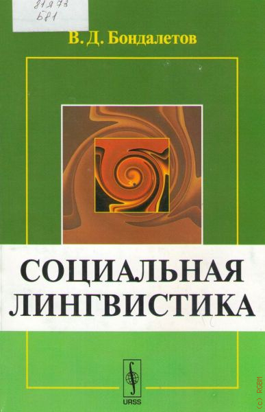 Социально лингвистический. Бондалётов ономастика.