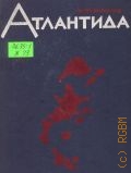 Жиров Н.Ф., Атлантида. Основные проблемы атлантологии — 1964 (Географическая серия)