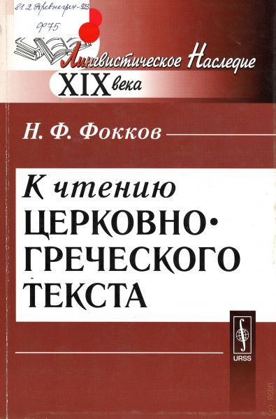 Греческий богослужебный язык. Гвоздев а.н. основы русской орфографии. Фокков н ф. Очерки и мысли.