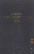 ВКП(б), Одиннадцатый съезд РКП(б). Март - апрель 1922 г. — 1936 (Протоколы съездов и конференций Всесоюзной коммунистической партии (б))