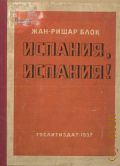 Блок Ж.-Р., Испания, Испания!. Пер. с фр. — 1937