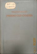 Изложение учения Сен-Симона — 1947 (Предшественники научного социализма. Акад. наук СССР ; Под общ. ред. акад. В. П. Волгина)