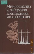 Микроанализ и растровая электронная микроскопия — 1985
