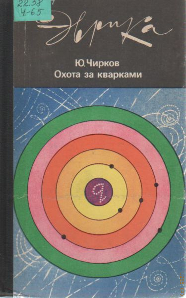 Ю чирков. Охота за кварками. Книга про кварки. Три кварка 3 книга.