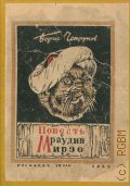 Чепрунов Б.В., Повесть о Мраудин-Мирзе — 1935