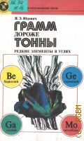 Þäîâè÷ ß.Ý., Ãðàìì äîðîæå òîííû. Ðåäêèå ýëåìåíòû â óãëÿõ  1989 (×åëîâåê è îêðóæàþùàÿ ñðåäà) (Íàó÷íî-ïîïóëÿðíàÿ ëèòåðàòóðà)
