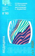 Меньшикова Н.Л., Фитотерапия в педиатрии. (Лекарственные растения - детям) — 1990 (Новое в жизни, науке, технике. Медицина. 8/1990)