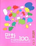 Manhwa, 100 Years of Korean Cartoon  2009
